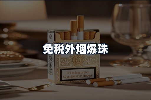 免税外烟爆珠